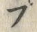 𡨸プ