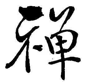 位置 確認된 禅