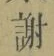 글자 謝