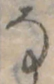 Đã định vị 𛂂