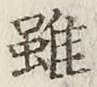 글자 雖