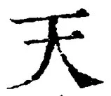 「天」字