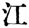 字江