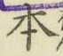 글자 本