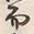 글자 都