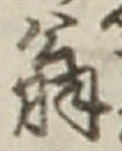 글자 翁