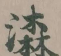Đã định vị 潹