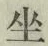 글자 坐