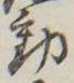 글자 動
