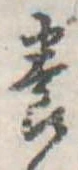 位置定マレル養