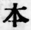 글자 本