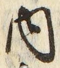 𡨸内