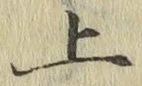 字上