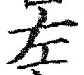 글자 左