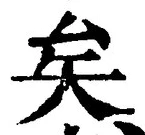 Chữ 矣