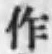 文字作