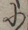 Đã định vị 𛂋