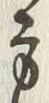 글자 方