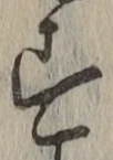글자 す