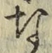글자 な