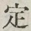 글자 定