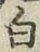 글자 白