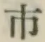 글자 市