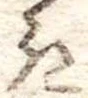 位置定マレル𛀪
