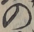 字の