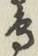 글자 鳥