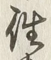 글자 往