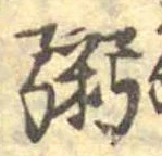 粥の位置