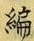 글자 編