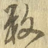 已定位未指定
