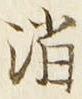 글자 消