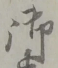 글자 御