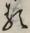 𛃽の位置
