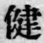 文字健