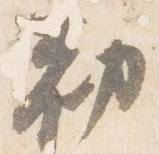 已定位勧