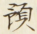 文字預