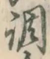 글자 調
