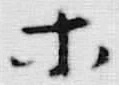 字ホ