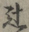 辻 위치 확인됨