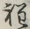 位置定マレル程