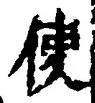 字使