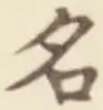 「名」字