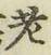 글자 老