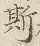 글자 斯