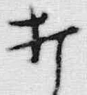 글자 打