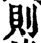 글자 則